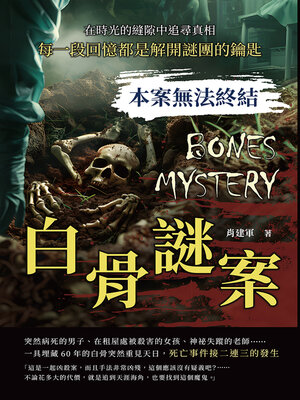 cover image of 本案無法終結──白骨謎案